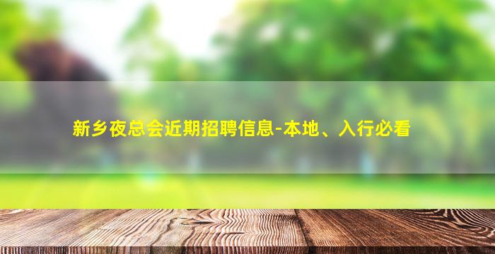 新乡夜总会近期招聘信息-本地、入行必看